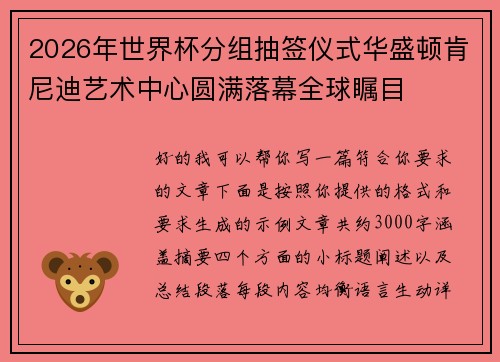 2026年世界杯分组抽签仪式华盛顿肯尼迪艺术中心圆满落幕全球瞩目