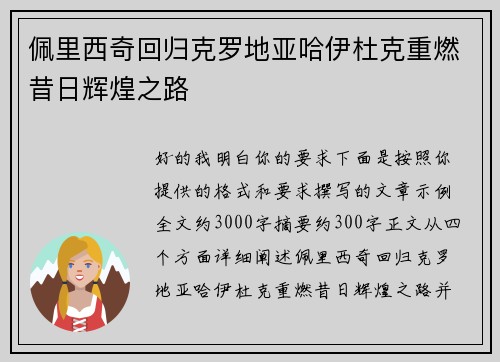 佩里西奇回归克罗地亚哈伊杜克重燃昔日辉煌之路 佩里西奇回归克罗地亚哈伊杜克重燃昔日辉煌之路