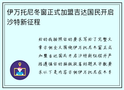 伊万托尼冬窗正式加盟吉达国民开启沙特新征程