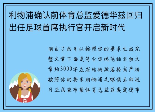 利物浦确认前体育总监爱德华兹回归出任足球首席执行官开启新时代
