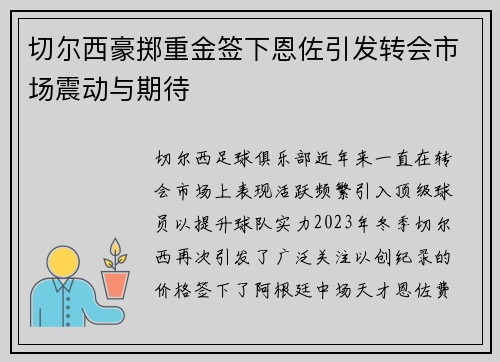 切尔西豪掷重金签下恩佐引发转会市场震动与期待
