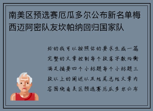 南美区预选赛厄瓜多尔公布新名单梅西迈阿密队友坎帕纳回归国家队