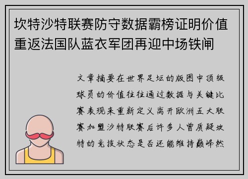 坎特沙特联赛防守数据霸榜证明价值重返法国队蓝衣军团再迎中场铁闸