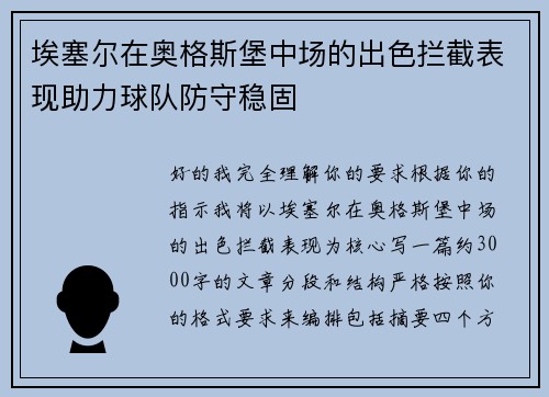 埃塞尔在奥格斯堡中场的出色拦截表现助力球队防守稳固