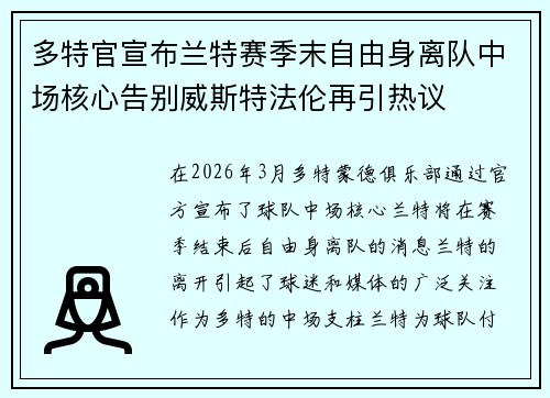 多特官宣布兰特赛季末自由身离队中场核心告别威斯特法伦再引热议