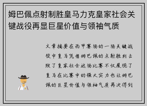 姆巴佩点射制胜皇马力克皇家社会关键战役再显巨星价值与领袖气质