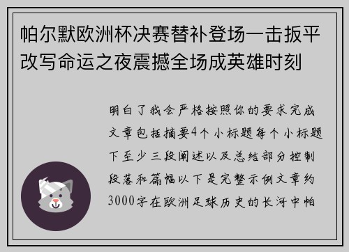 帕尔默欧洲杯决赛替补登场一击扳平改写命运之夜震撼全场成英雄时刻