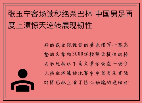 张玉宁客场读秒绝杀巴林 中国男足再度上演惊天逆转展现韧性