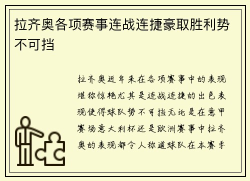 拉齐奥各项赛事连战连捷豪取胜利势不可挡