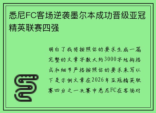 悉尼FC客场逆袭墨尔本成功晋级亚冠精英联赛四强 悉尼FC客场逆袭墨尔本成功晋级亚冠精英联赛四强
