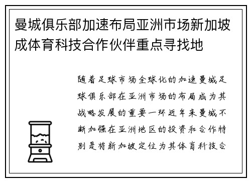 曼城俱乐部加速布局亚洲市场新加坡成体育科技合作伙伴重点寻找地