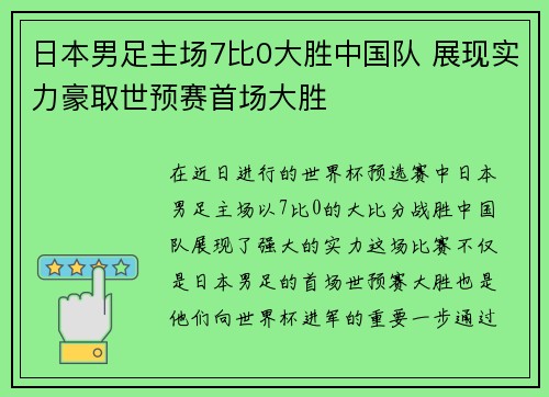 日本男足主场7比0大胜中国队 展现实力豪取世预赛首场大胜