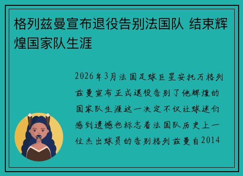格列兹曼宣布退役告别法国队 结束辉煌国家队生涯 格列兹曼宣布退役告别法国队 结束辉煌国家队生涯