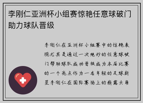 李刚仁亚洲杯小组赛惊艳任意球破门助力球队晋级