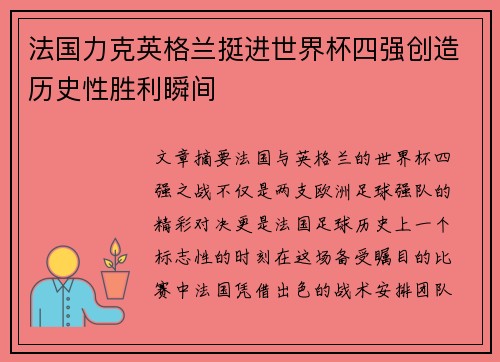 法国力克英格兰挺进世界杯四强创造历史性胜利瞬间