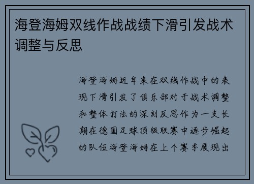 海登海姆双线作战战绩下滑引发战术调整与反思