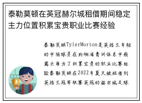 泰勒莫顿在英冠赫尔城租借期间稳定主力位置积累宝贵职业比赛经验