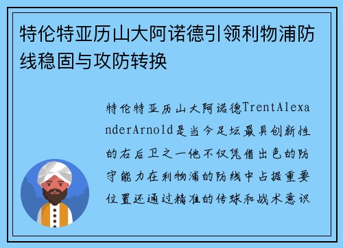 特伦特亚历山大阿诺德引领利物浦防线稳固与攻防转换