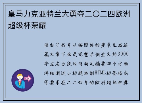 皇马力克亚特兰大勇夺二〇二四欧洲超级杯荣耀
