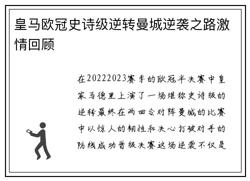 皇马欧冠史诗级逆转曼城逆袭之路激情回顾