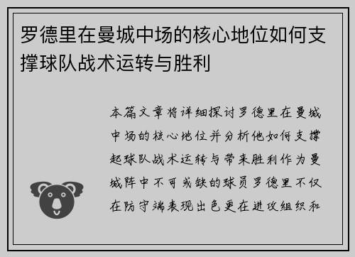 罗德里在曼城中场的核心地位如何支撑球队战术运转与胜利