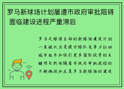 罗马新球场计划屡遭市政府审批阻碍 面临建设进程严重滞后