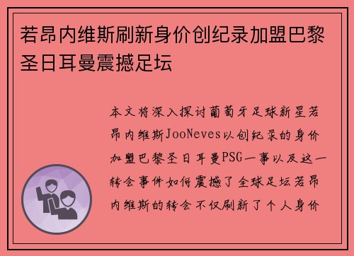 若昂内维斯刷新身价创纪录加盟巴黎圣日耳曼震撼足坛