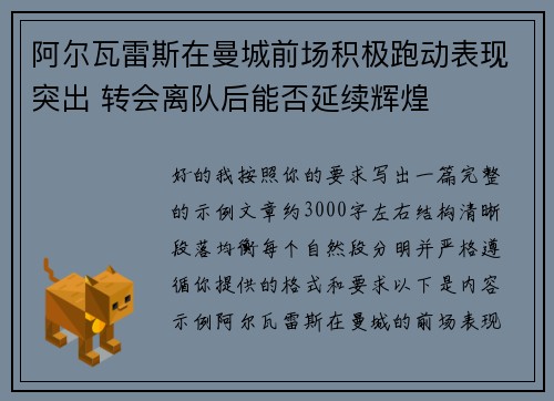 阿尔瓦雷斯在曼城前场积极跑动表现突出 转会离队后能否延续辉煌