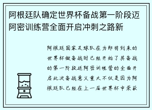 阿根廷队确定世界杯备战第一阶段迈阿密训练营全面开启冲刺之路新