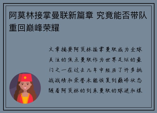 阿莫林接掌曼联新篇章 究竟能否带队重回巅峰荣耀