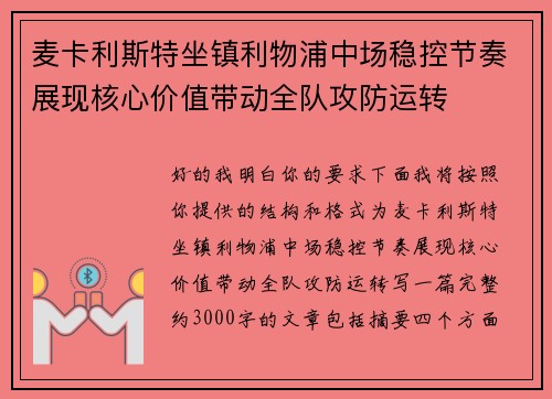 麦卡利斯特坐镇利物浦中场稳控节奏展现核心价值带动全队攻防运转 麦卡利斯特坐镇利物浦中场稳控节奏展现核心价值带动全队攻防运转