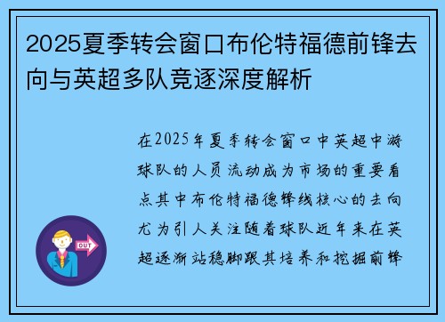 2025夏季转会窗口布伦特福德前锋去向与英超多队竞逐深度解析