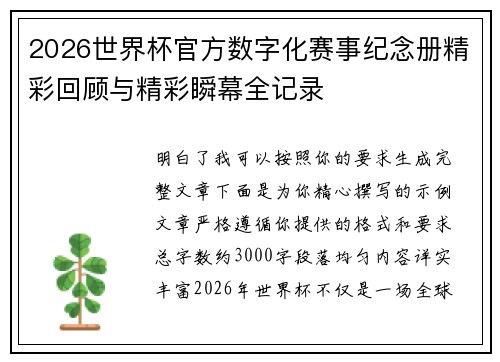 2026世界杯官方数字化赛事纪念册精彩回顾与精彩瞬幕全记录