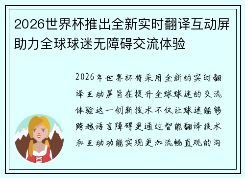 2026世界杯推出全新实时翻译互动屏助力全球球迷无障碍交流体验