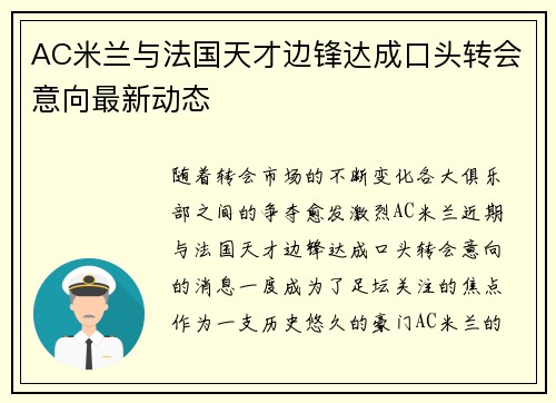 AC米兰与法国天才边锋达成口头转会意向最新动态