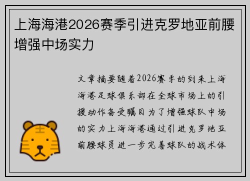 上海海港2026赛季引进克罗地亚前腰增强中场实力