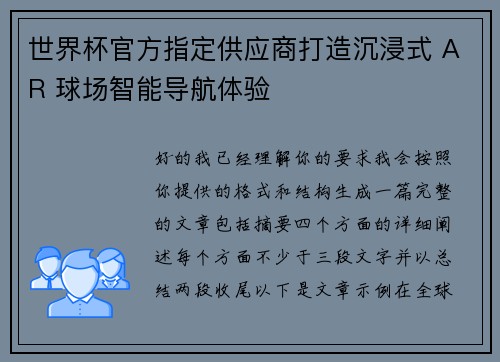 世界杯官方指定供应商打造沉浸式 AR 球场智能导航体验