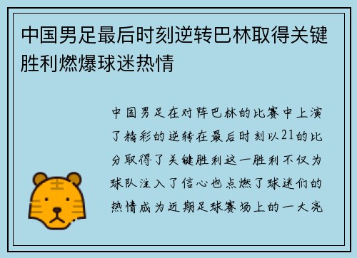 中国男足最后时刻逆转巴林取得关键胜利燃爆球迷热情 中国男足最后时刻逆转巴林取得关键胜利燃爆球迷热情