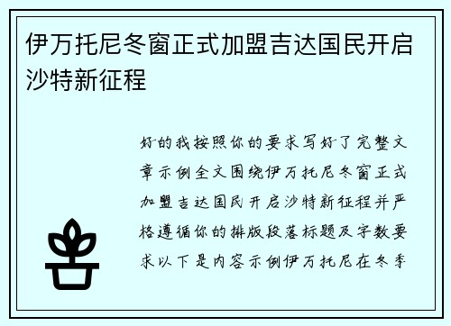 伊万托尼冬窗正式加盟吉达国民开启沙特新征程