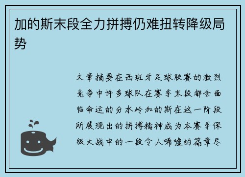 加的斯末段全力拼搏仍难扭转降级局势