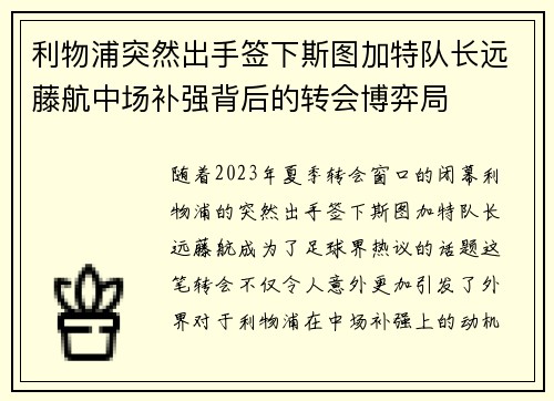 利物浦突然出手签下斯图加特队长远藤航中场补强背后的转会博弈局 利物浦突然出手签下斯图加特队长远藤航中场补强背后的转会博弈局