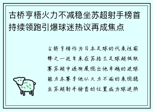 古桥亨梧火力不减稳坐苏超射手榜首持续领跑引爆球迷热议再成焦点