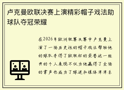 卢克曼欧联决赛上演精彩帽子戏法助球队夺冠荣耀 卢克曼欧联决赛上演精彩帽子戏法助球队夺冠荣耀