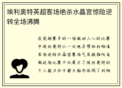 埃利奥特英超客场绝杀水晶宫惊险逆转全场沸腾
