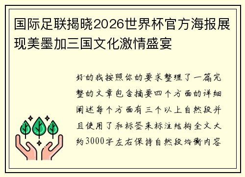 国际足联揭晓2026世界杯官方海报展现美墨加三国文化激情盛宴 国际足联揭晓2026世界杯官方海报展现美墨加三国文化激情盛宴
