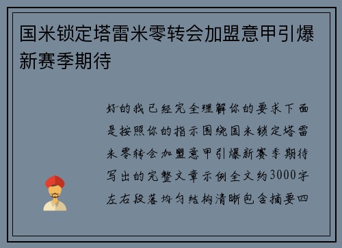 国米锁定塔雷米零转会加盟意甲引爆新赛季期待