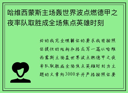 哈维西蒙斯主场轰世界波点燃德甲之夜率队取胜成全场焦点英雄时刻 哈维西蒙斯主场轰世界波点燃德甲之夜率队取胜成全场焦点英雄时刻