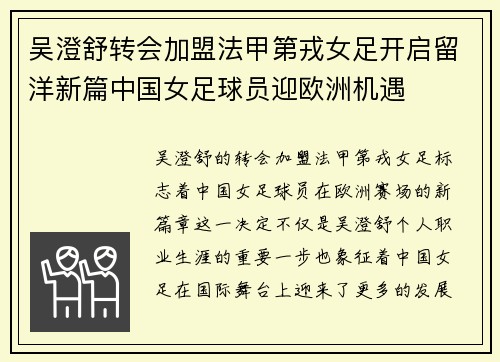 吴澄舒转会加盟法甲第戎女足开启留洋新篇中国女足球员迎欧洲机遇