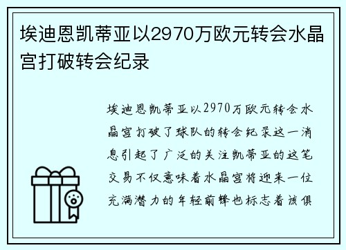 埃迪恩凯蒂亚以2970万欧元转会水晶宫打破转会纪录 埃迪恩凯蒂亚以2970万欧元转会水晶宫打破转会纪录