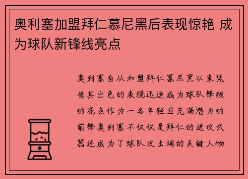奥利塞加盟拜仁慕尼黑后表现惊艳 成为球队新锋线亮点 奥利塞加盟拜仁慕尼黑后表现惊艳 成为球队新锋线亮点